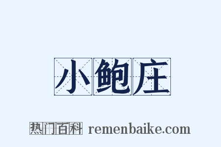 小鲍庄是什么意思的图片